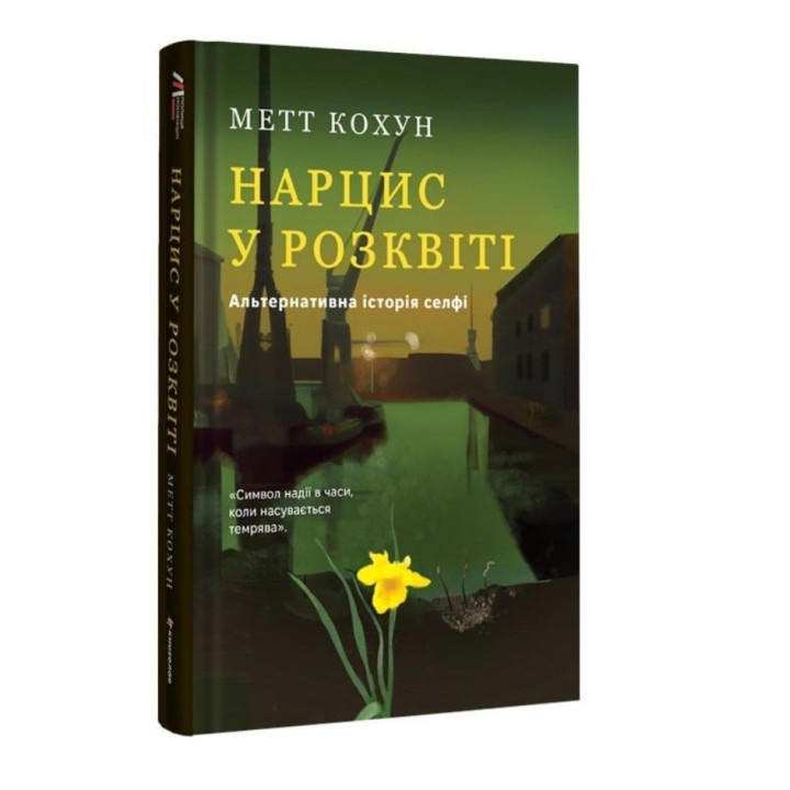 Нарцис у розквіті: Альтернативна історія селфі. Метт Кохун