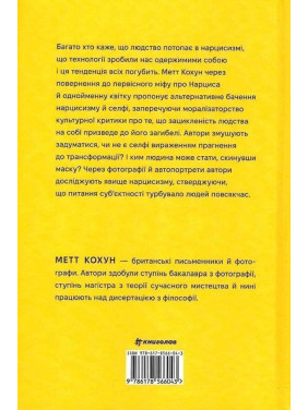 Нарцис у розквіті: Альтернативна історія селфі. Метт Кохун