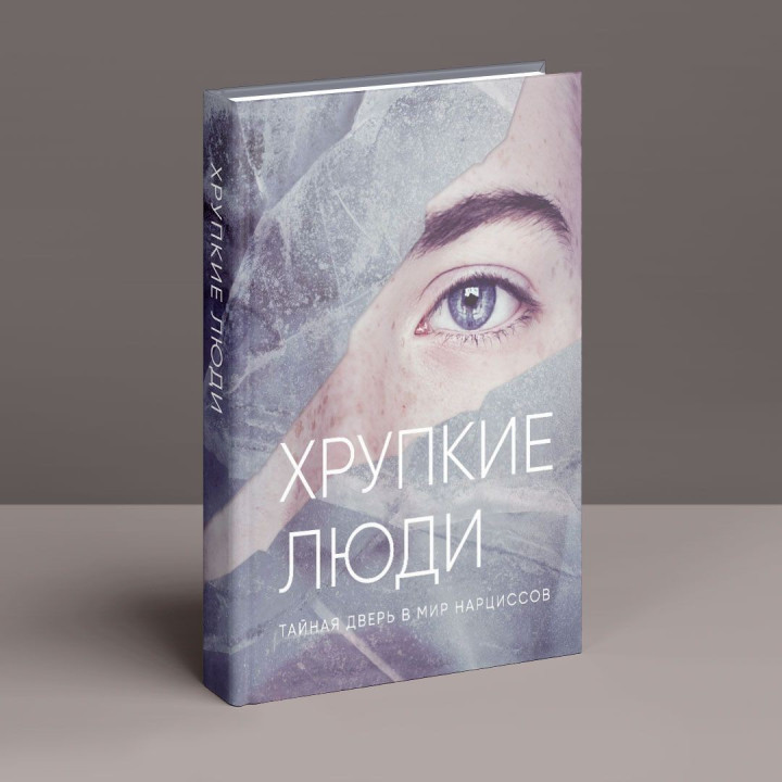 Хрупкие люди. Тайная дверь в мир нарциссов. Юлія Пірумова