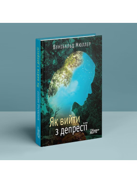 Як вийти з депресії: хай живе серце твоє. Вунібальд Мюллер