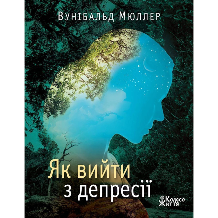 Як вийти з депресії: хай живе серце твоє. Вунібальд Мюллер