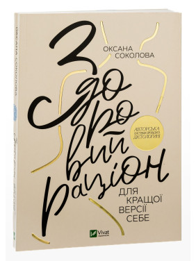 Здоровий раціон для кращої версії себе. Оксана Соколова