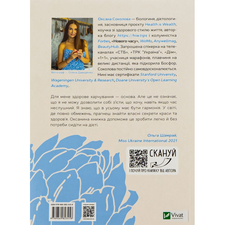 Здоровий раціон для кращої версії себе. Оксана Соколова
