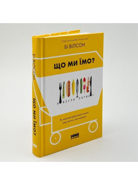 Що ми їмо? Як харчова революція змінює наші життя і світ навколо. Бі Вілсон