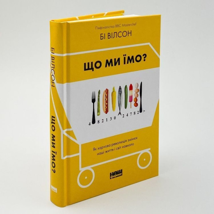 Що ми їмо? Як харчова революція змінює наші життя і світ навколо. Бі Вілсон