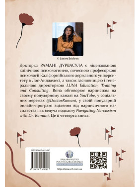 Це не через вас. Ідентифікація нарцисичних людей і шляхи зцілення. Рамані Дурвасула