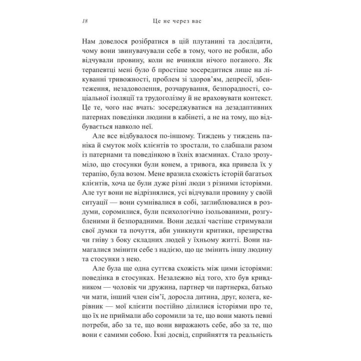 Це не через вас. Ідентифікація нарцисичних людей і шляхи зцілення. Рамані Дурвасула
