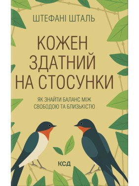 Кожен здатний на стосунки: як знайти баланс між свободою та близькістю. Штефані Шталь