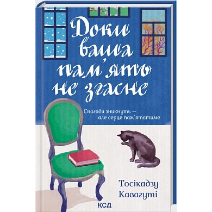 Пока ваша память не угаснет. Кавагути Тосикадзу