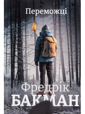 Переможці. Фредрік Бакман