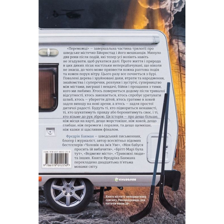 Победители. Фредрик Бакман