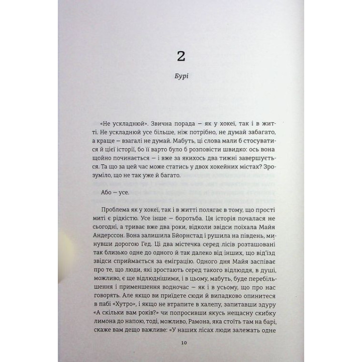 Победители. Фредрик Бакман