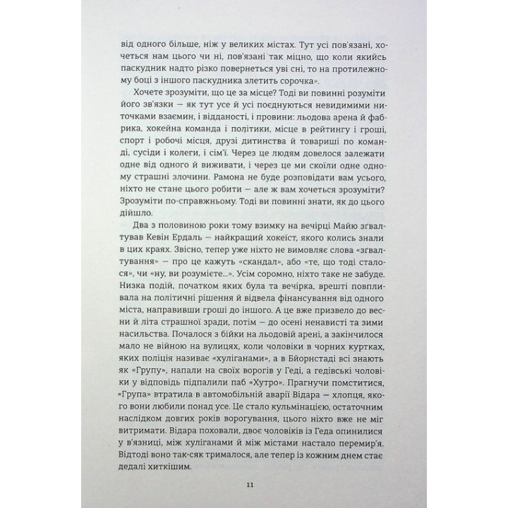 Победители. Фредрик Бакман