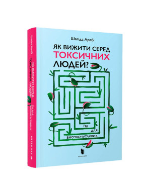 Як вижити серед токсичних людей. Шагіда Арабі