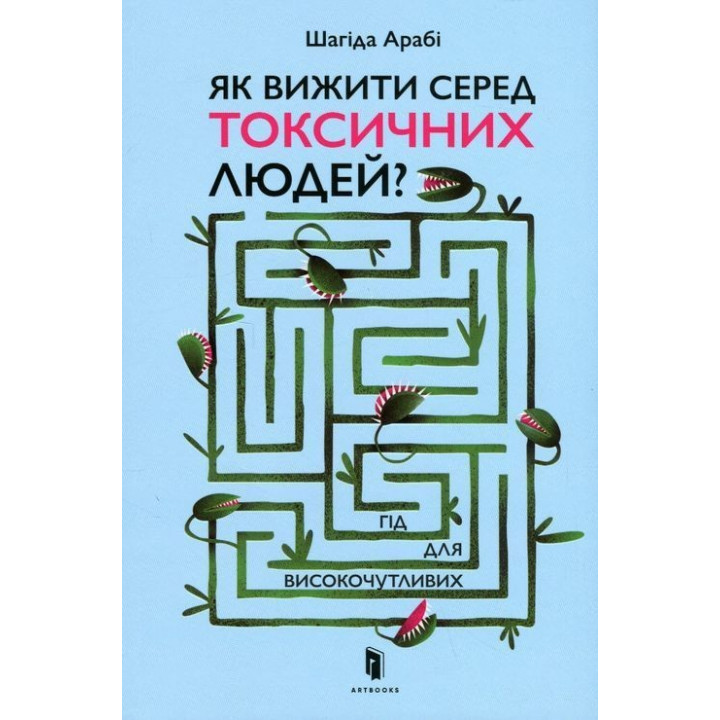Як вижити серед токсичних людей. Шагіда Арабі