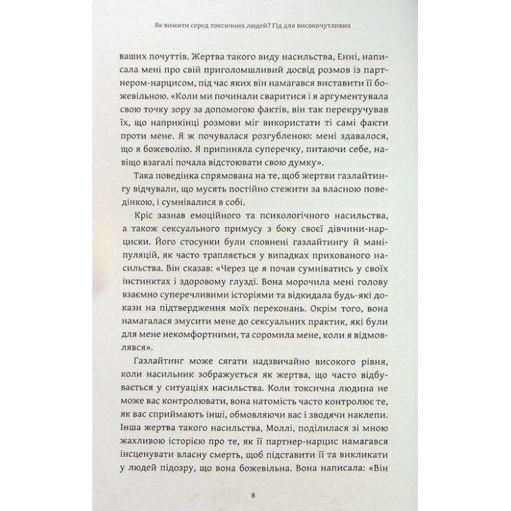 Як вижити серед токсичних людей. Шагіда Арабі