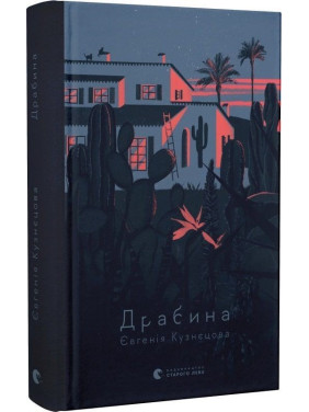 Драбина. Євгенія Кузнєцова