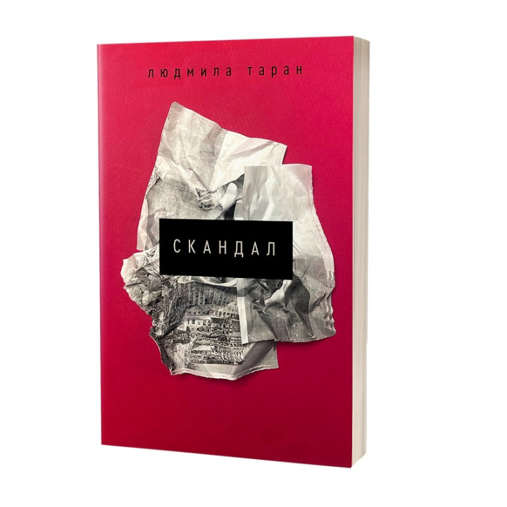 Скандал. Людмила Таран