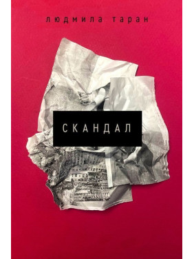 Скандал. Людмила Таран