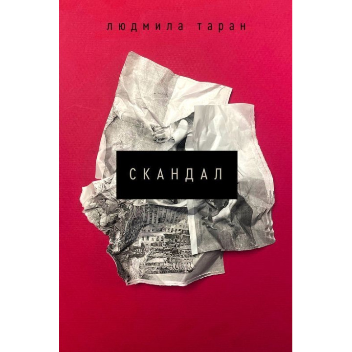 Скандал. Людмила Таран