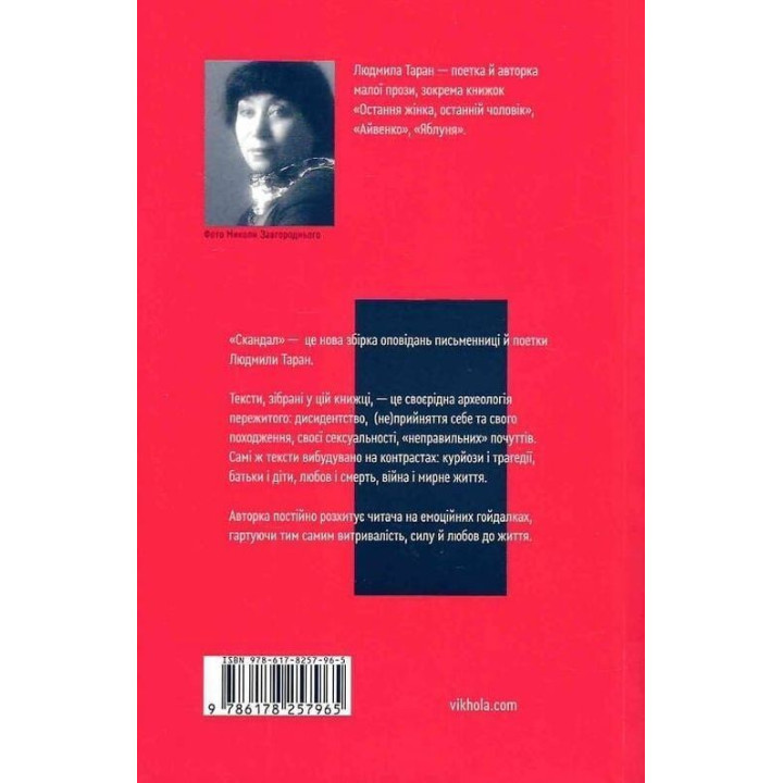 Скандал. Людмила Таран