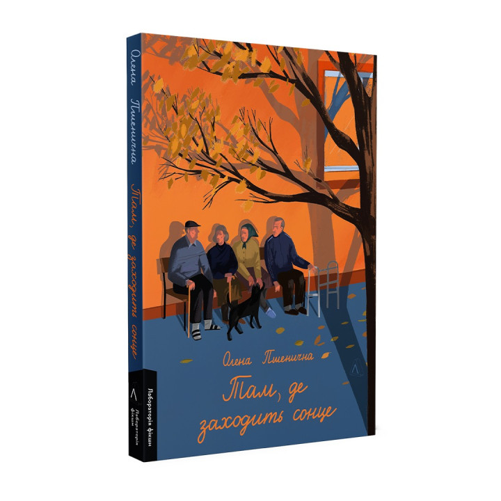 Там, где заходит солнце. Елена Пшеничная