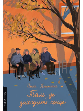 Там, де заходить сонце. Олена Пшенична