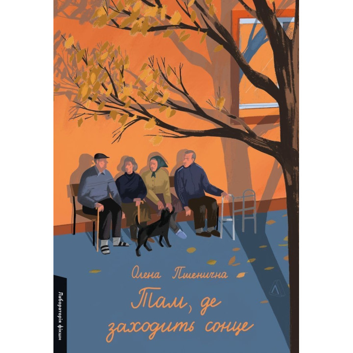 Там, где заходит солнце. Елена Пшеничная