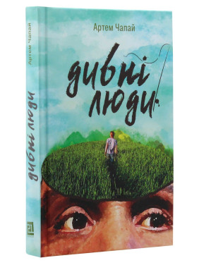 Дивні люди. Артем Чапай