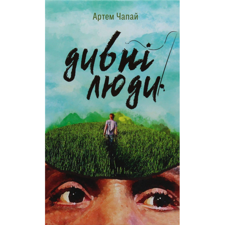 Дивні люди. Артем Чапай