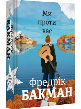 Ми проти вас. Фредрік Бакман