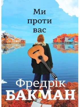 Ми проти вас. Фредрік Бакман