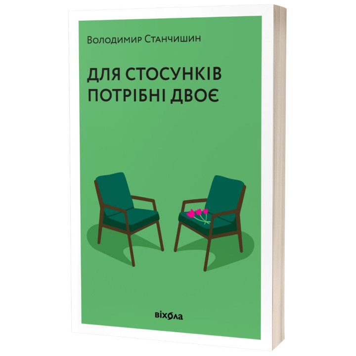 Для стосунків потрібні двоє. Володимир Станчишин