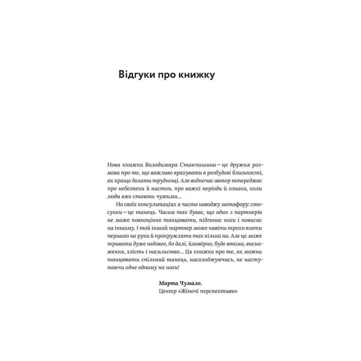 Для стосунків потрібні двоє. Володимир Станчишин
