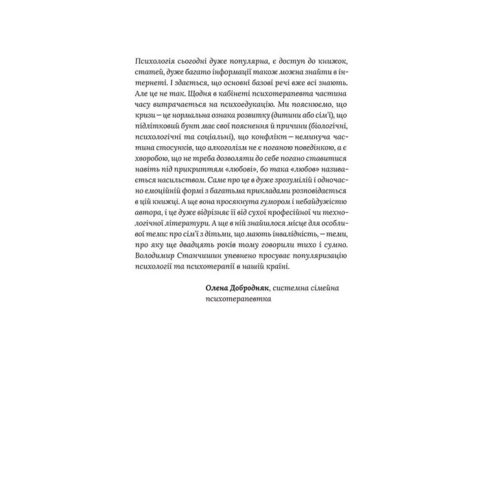 Для стосунків потрібні двоє. Володимир Станчишин