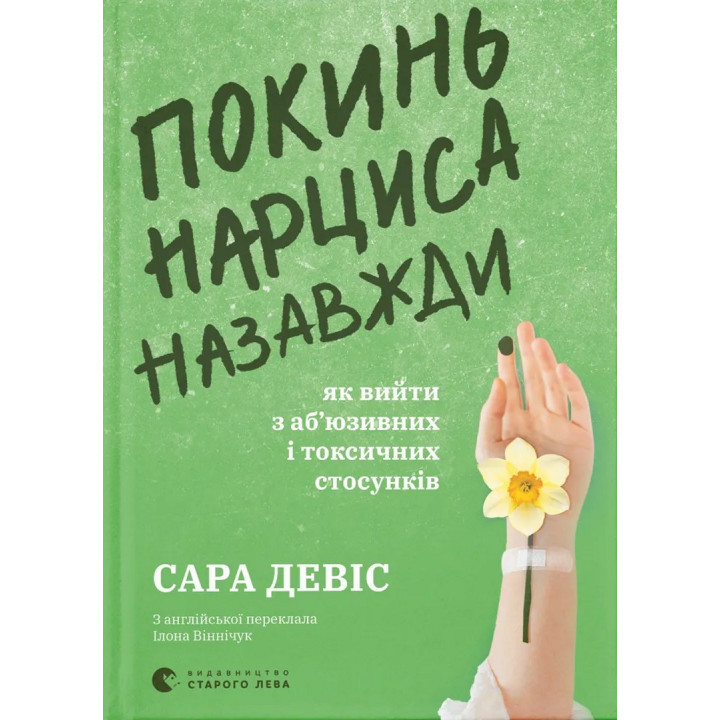 Покинь нарциса назавжди. Як вийти з аб’юзивних і токсичних стосунків. Сара Девіс