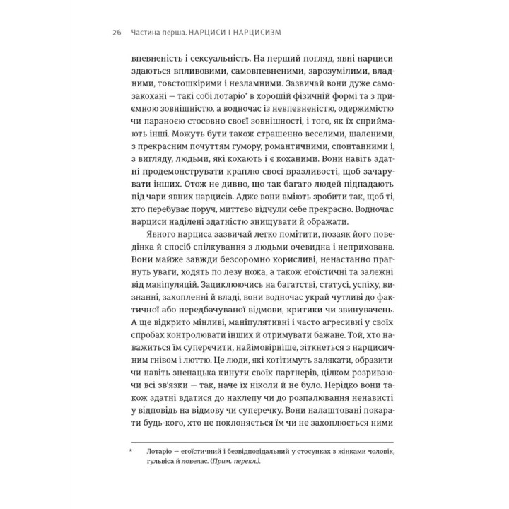 Покинь нарциса назавжди. Як вийти з аб’юзивних і токсичних стосунків. Сара Девіс