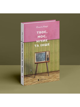 Твоє, моє, нічиє та інше. Ольга Карі
