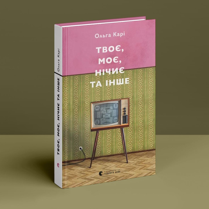Твое, мое, ничье и другое. Ольга Кари