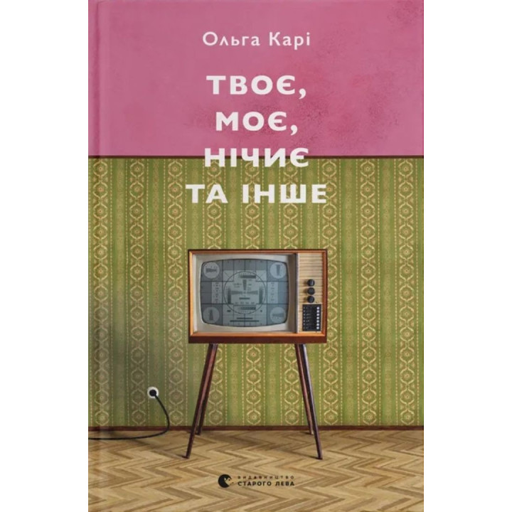 Твое, мое, ничье и другое. Ольга Кари