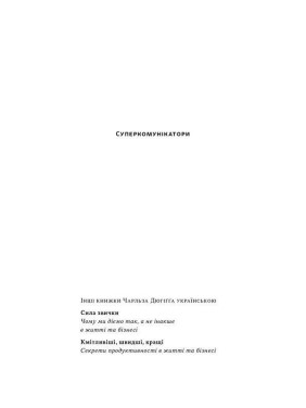 Суперкомунікатори. Як знайти спільну мову зі скептиками, суддями і шпигунами. Чарльз Дюгіґґ