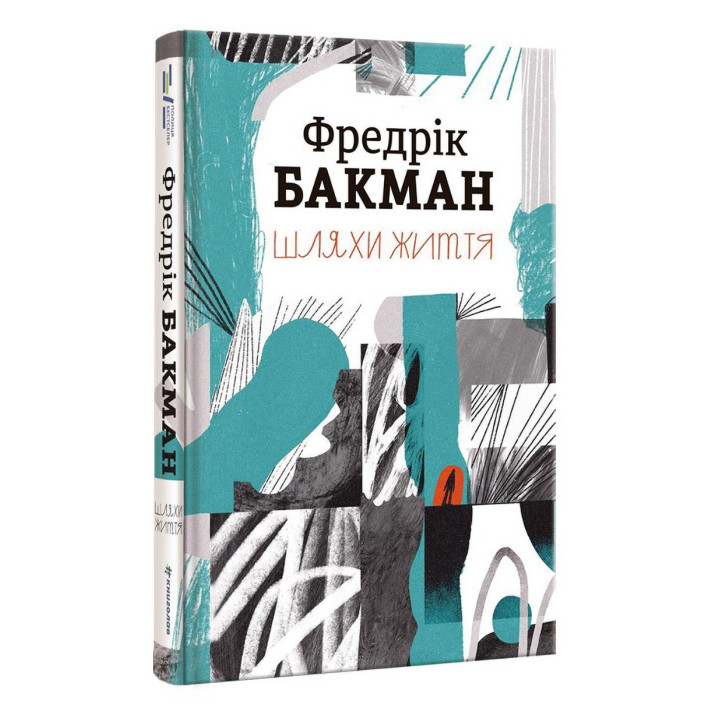 Пути жизни. Фредрик Бакман