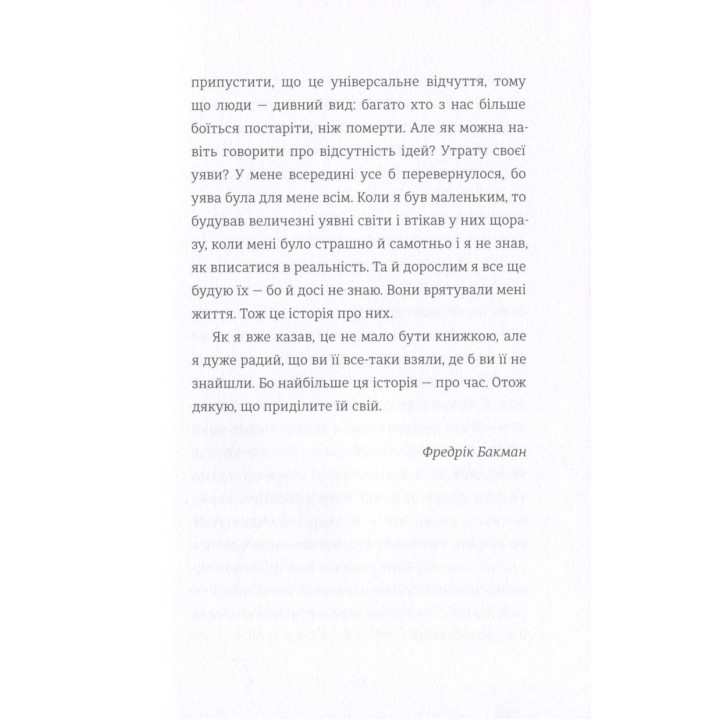 Пути жизни. Фредрик Бакман