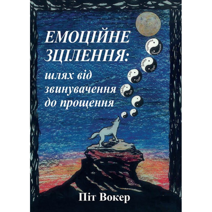Емоційне зцілення: шлях від звинувачення до прощення. Піт Вокер