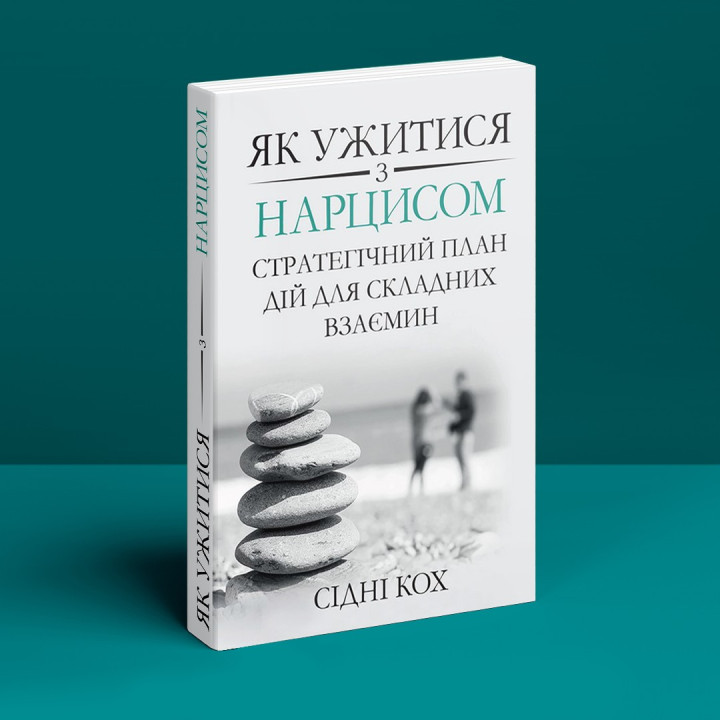 Як ужитися з нарцисом. Стратегічний план дій для складних взаємин. Сідні Кох
