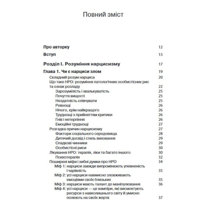 Як ужитися з нарцисом. Стратегічний план дій для складних взаємин. Сідні Кох