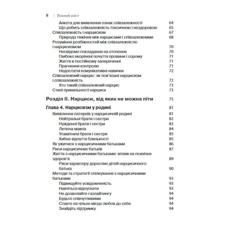Як ужитися з нарцисом. Стратегічний план дій для складних взаємин. Сідні Кох