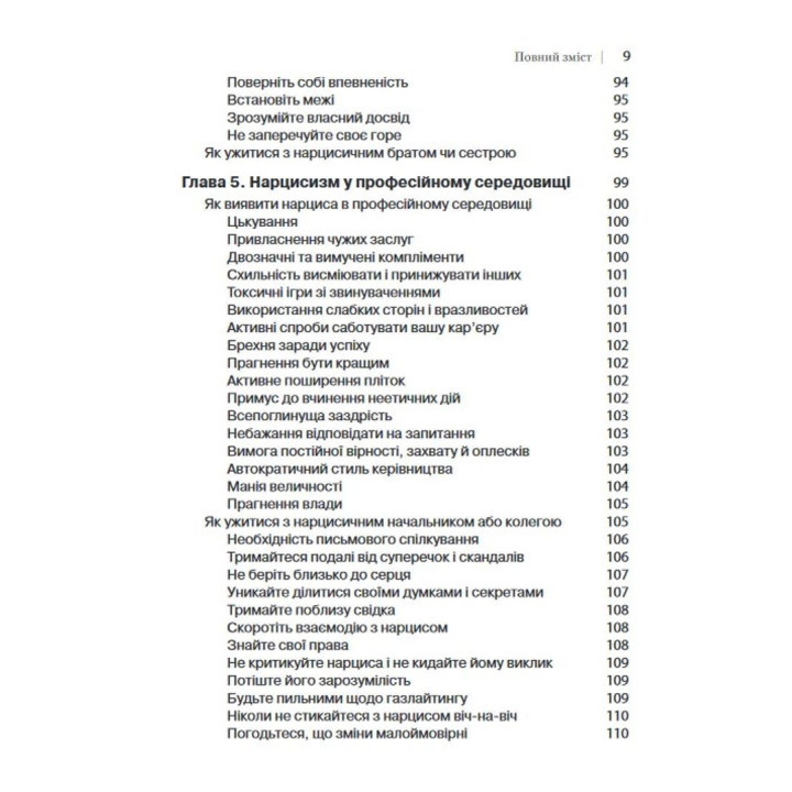 Як ужитися з нарцисом. Стратегічний план дій для складних взаємин. Сідні Кох