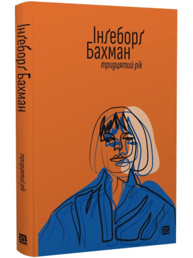 Тридцятий рік. Інґеборґ Бахман