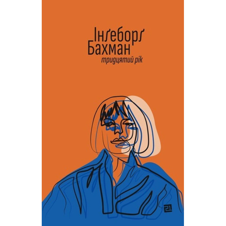 Тридцатый год. Ингеборг Бахман